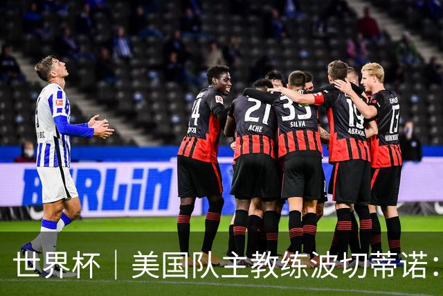 世界杯｜美国队主教练波切蒂诺：大胜属于团队，前路还很长