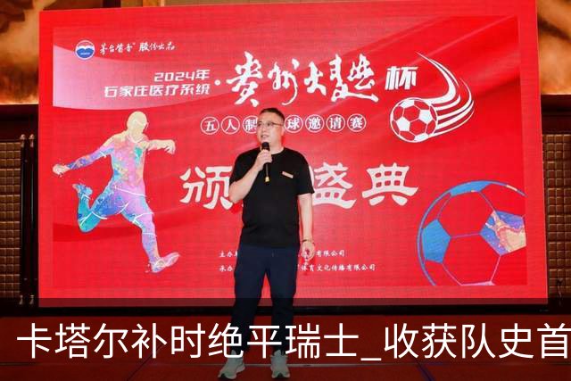 卡塔尔补时绝平瑞士 收获队史首个世界杯积分