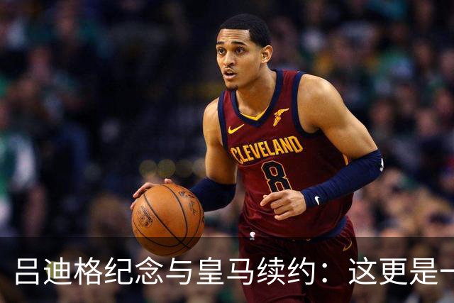 吕迪格纪念与皇马续约：这更是一份承诺，我要与队友携手扭转局面