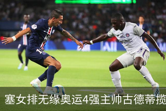 塞女排无缘奥运4强主帅古德蒂揽责 发文告别球队