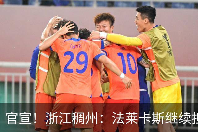 官宣！浙江稠州：法莱卡斯继续担任球队主教练