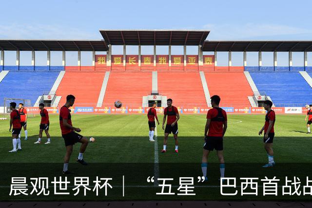 晨观世界杯｜“五星”巴西首战战平 德国“战车”凌晨登场