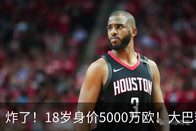 炸了！18岁身价5000万欧！大巴黎枪手利物浦争夺！