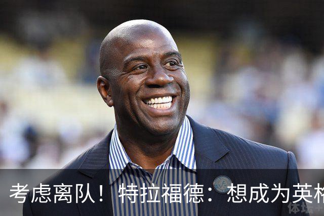 考虑离队！特拉福德：想成为英格兰头号门将，就必须是俱乐部主力
