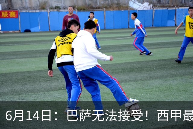6月14日：巴萨无法接受！西甲最佳门将竟成世界杯看客